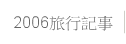 2006旅行記事