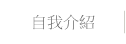自我介紹