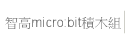 智高micro:bit積木組