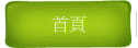 首頁