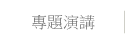 專題演講