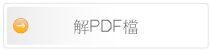 解PDF檔